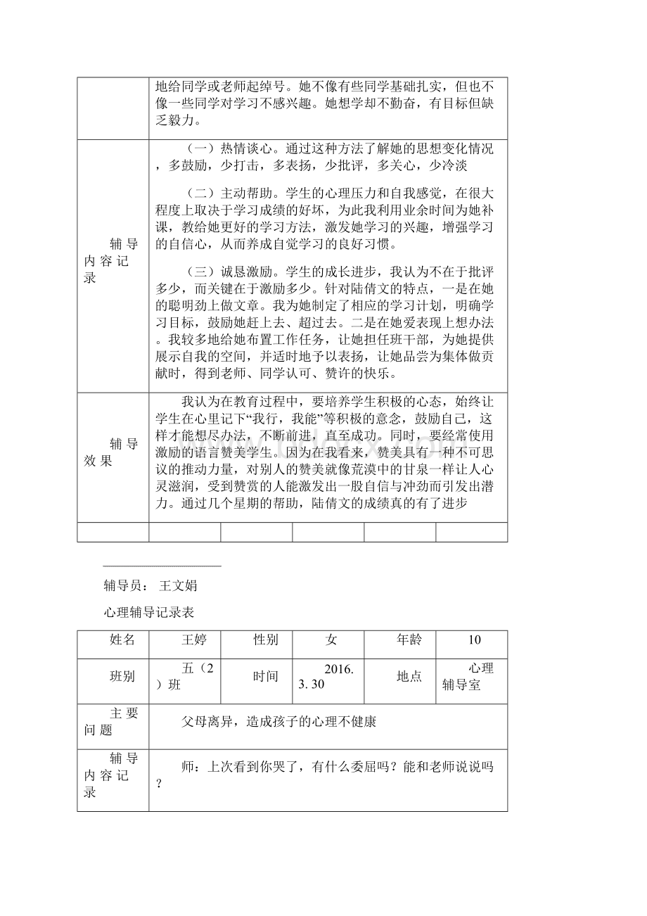 心理辅导个案记录Word文件下载.docx_第3页