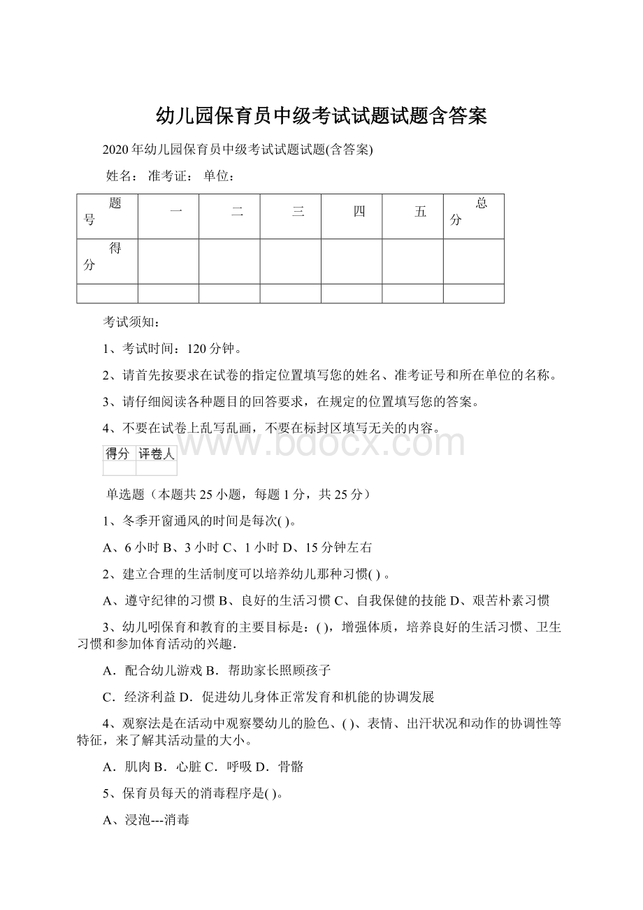 幼儿园保育员中级考试试题试题含答案Word下载.docx_第1页