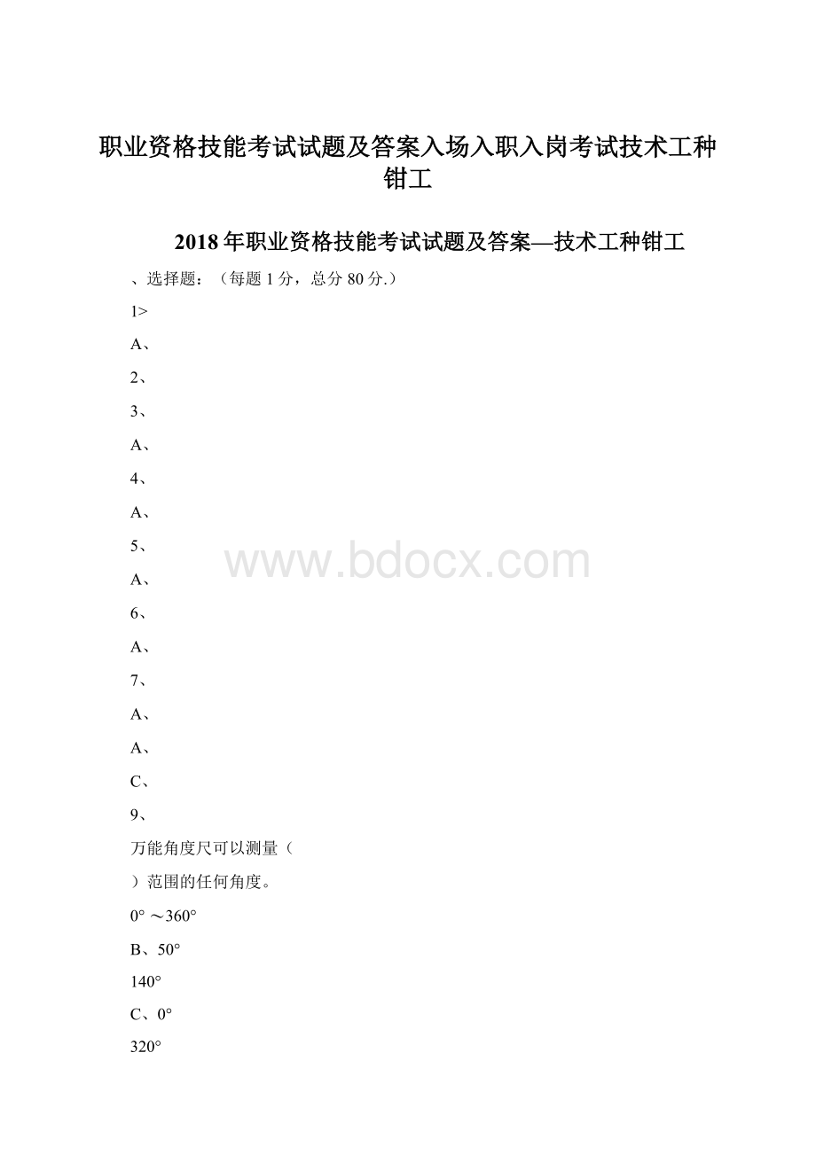 职业资格技能考试试题及答案入场入职入岗考试技术工种钳工文档格式.docx_第1页