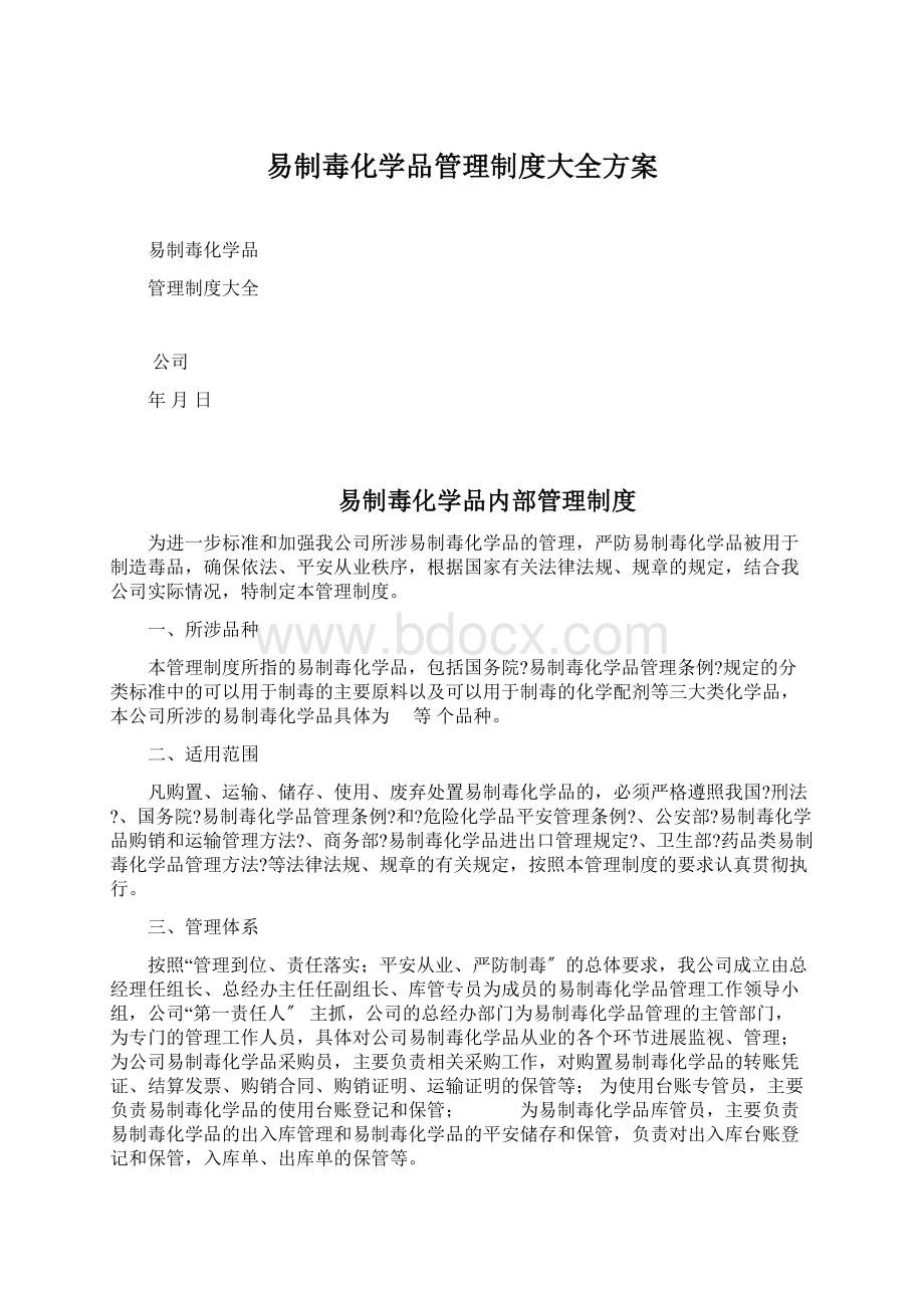 易制毒化学品管理制度大全方案Word文档格式.docx