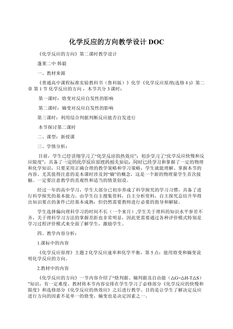 化学反应的方向教学设计DOC.docx