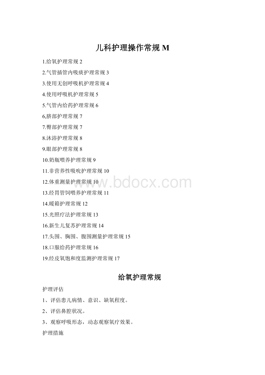 儿科护理操作常规M.docx