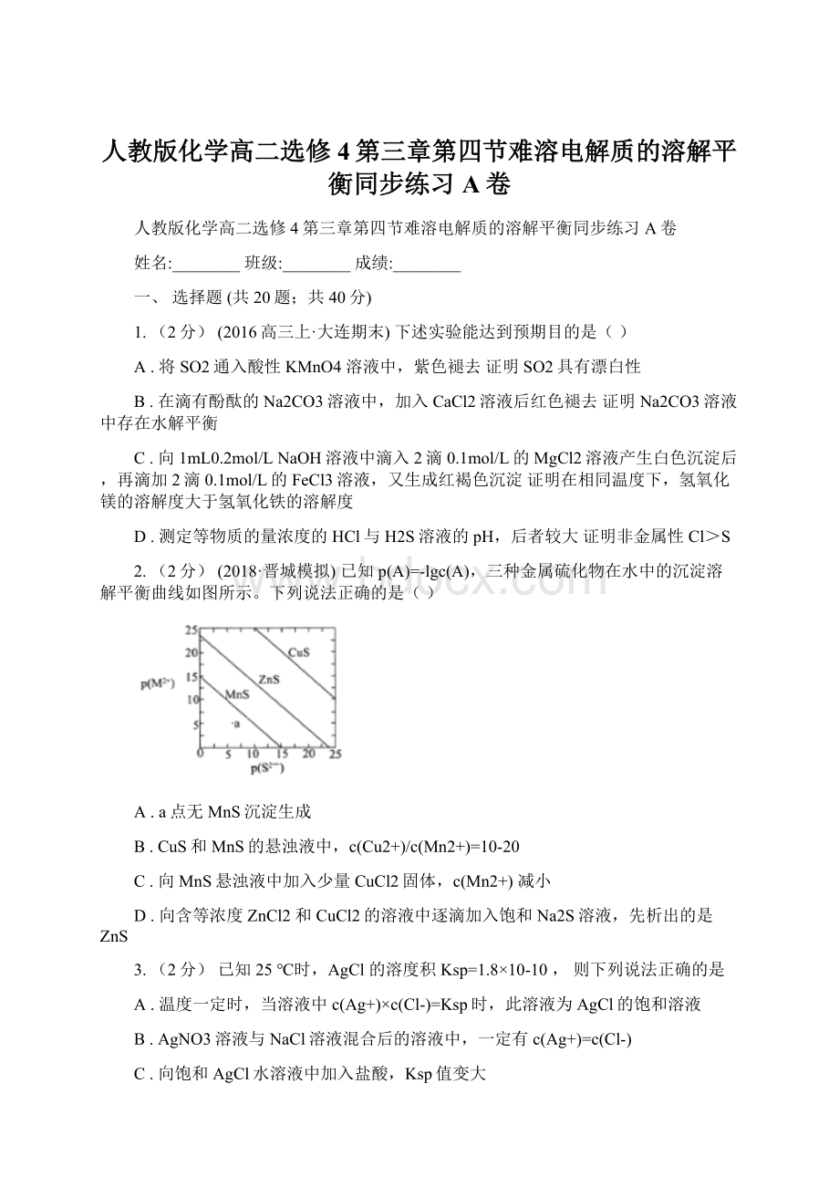 人教版化学高二选修4第三章第四节难溶电解质的溶解平衡同步练习A卷.docx