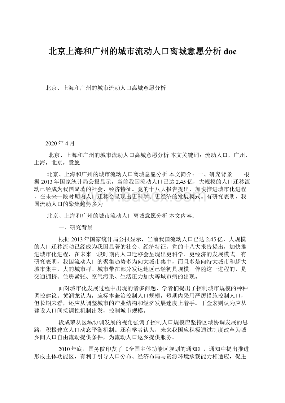 北京上海和广州的城市流动人口离城意愿分析doc.docx_第1页