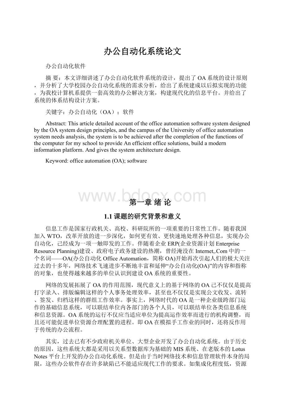 办公自动化系统论文Word文档下载推荐.docx