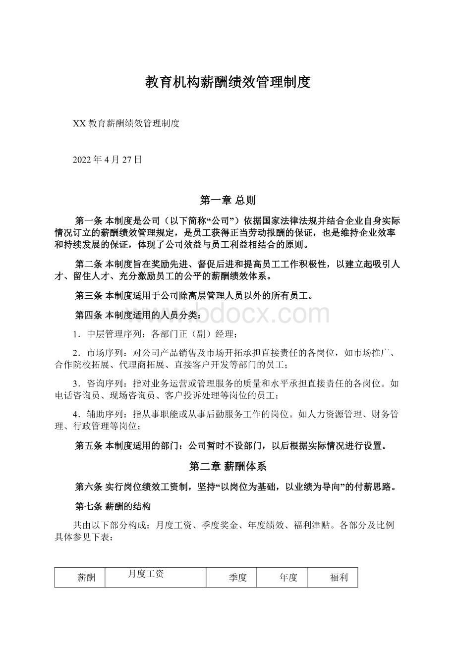 教育机构薪酬绩效管理制度Word文档下载推荐.docx_第1页