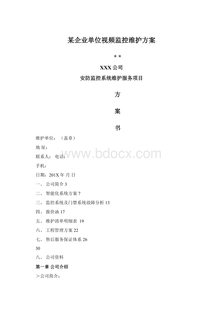 某企业单位视频监控维护方案Word格式文档下载.docx_第1页