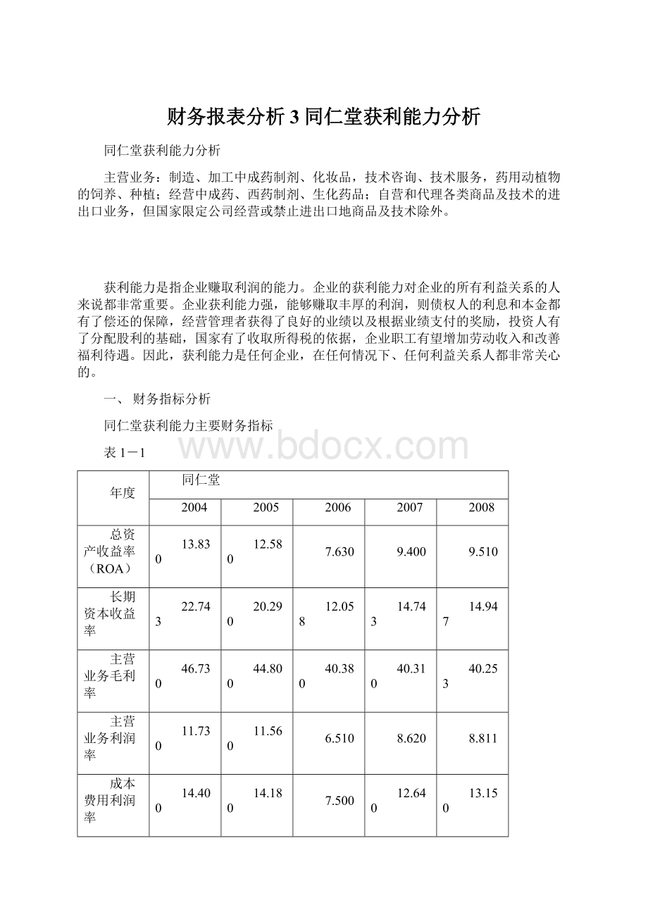 财务报表分析3同仁堂获利能力分析Word文档格式.docx_第1页