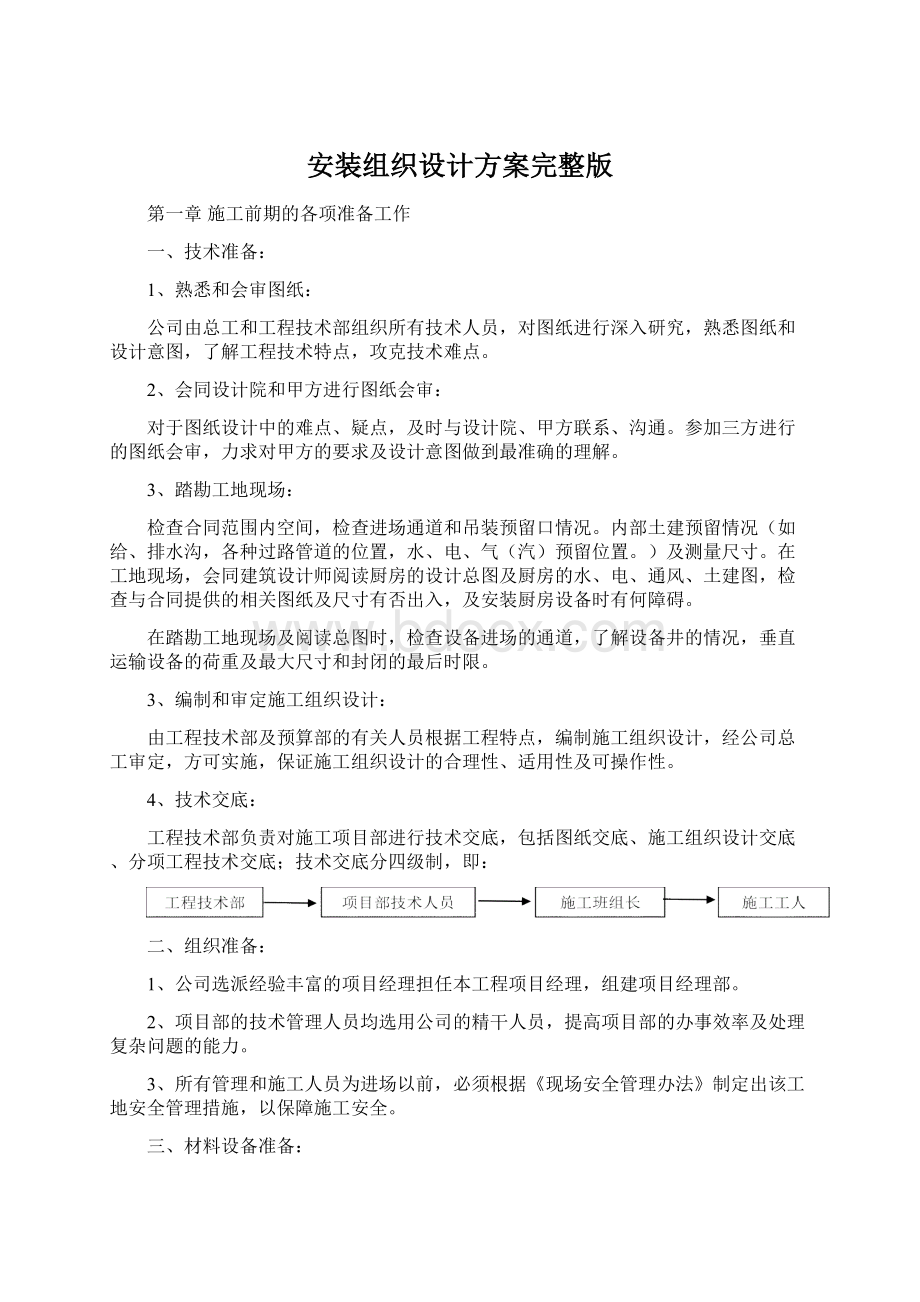 安装组织设计方案完整版Word文件下载.docx