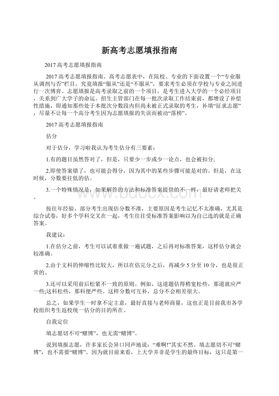 新高考志愿填报指南Word格式文档下载.docx