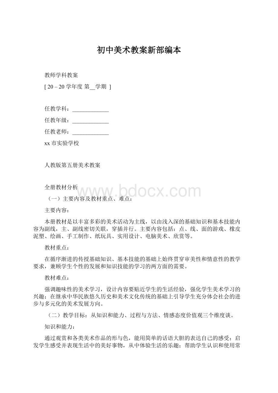 初中美术教案新部编本.docx