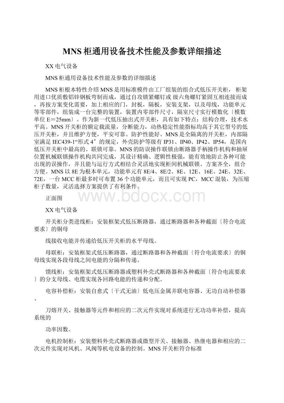 MNS柜通用设备技术性能及参数详细描述.docx