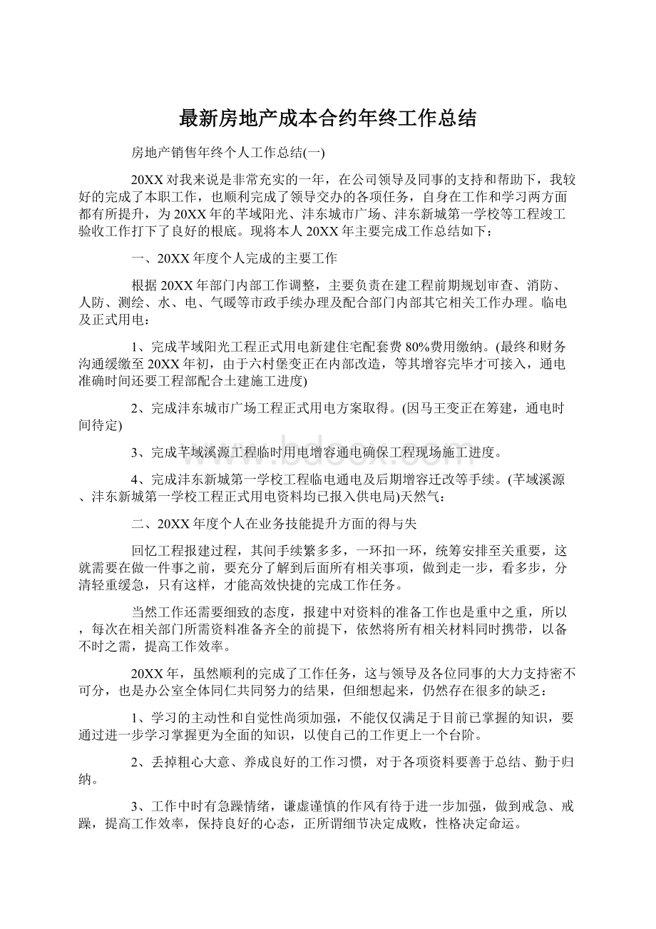 最新房地产成本合约年终工作总结.docx_第1页