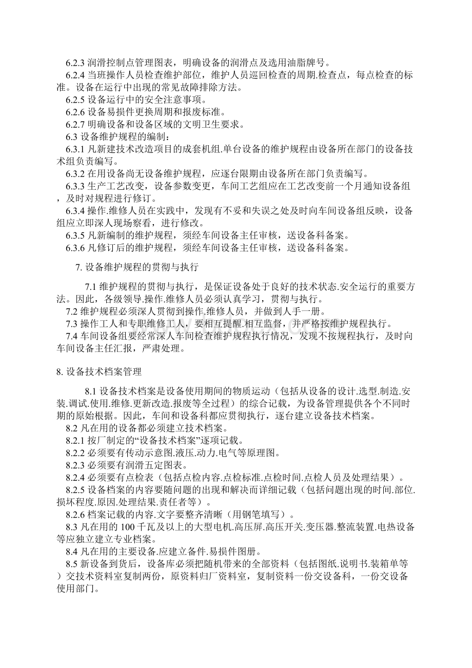 行业管理服装工厂企业设备保养管理制度文档格式.docx_第3页