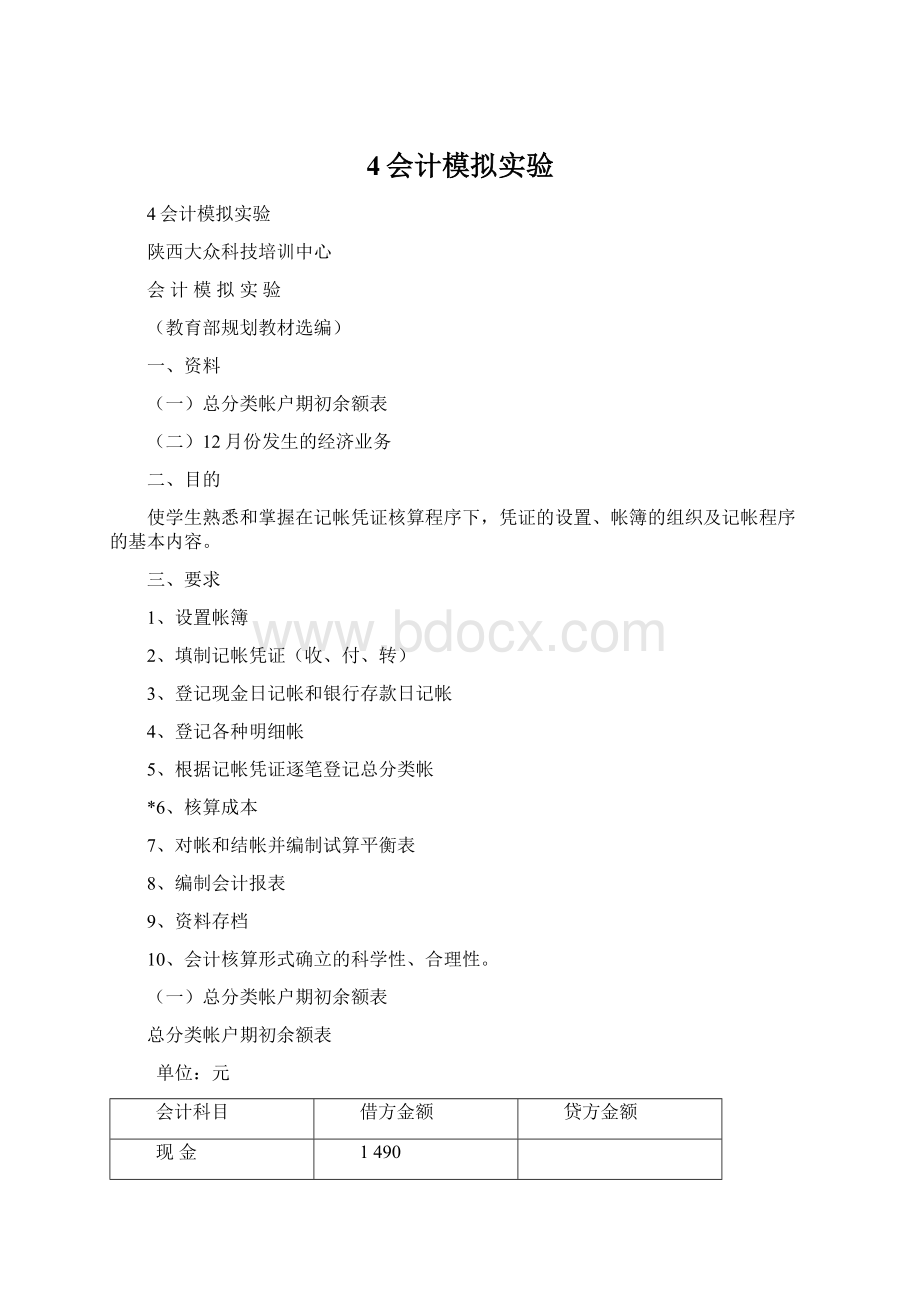 4会计模拟实验Word文档格式.docx