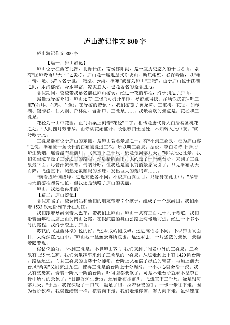 庐山游记作文800字Word文档格式.docx_第1页