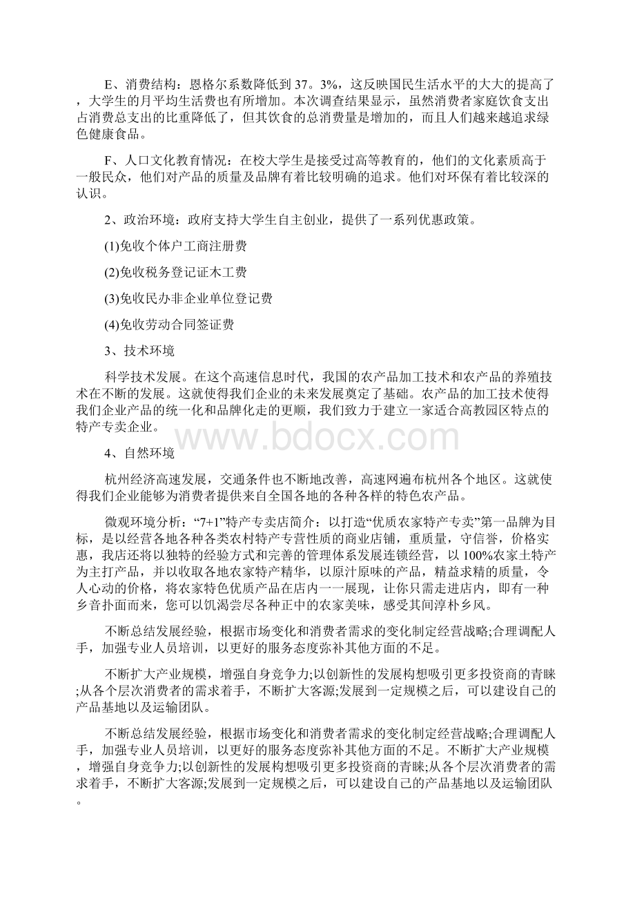 syb特产店创业计划书范文Word文件下载.docx_第3页