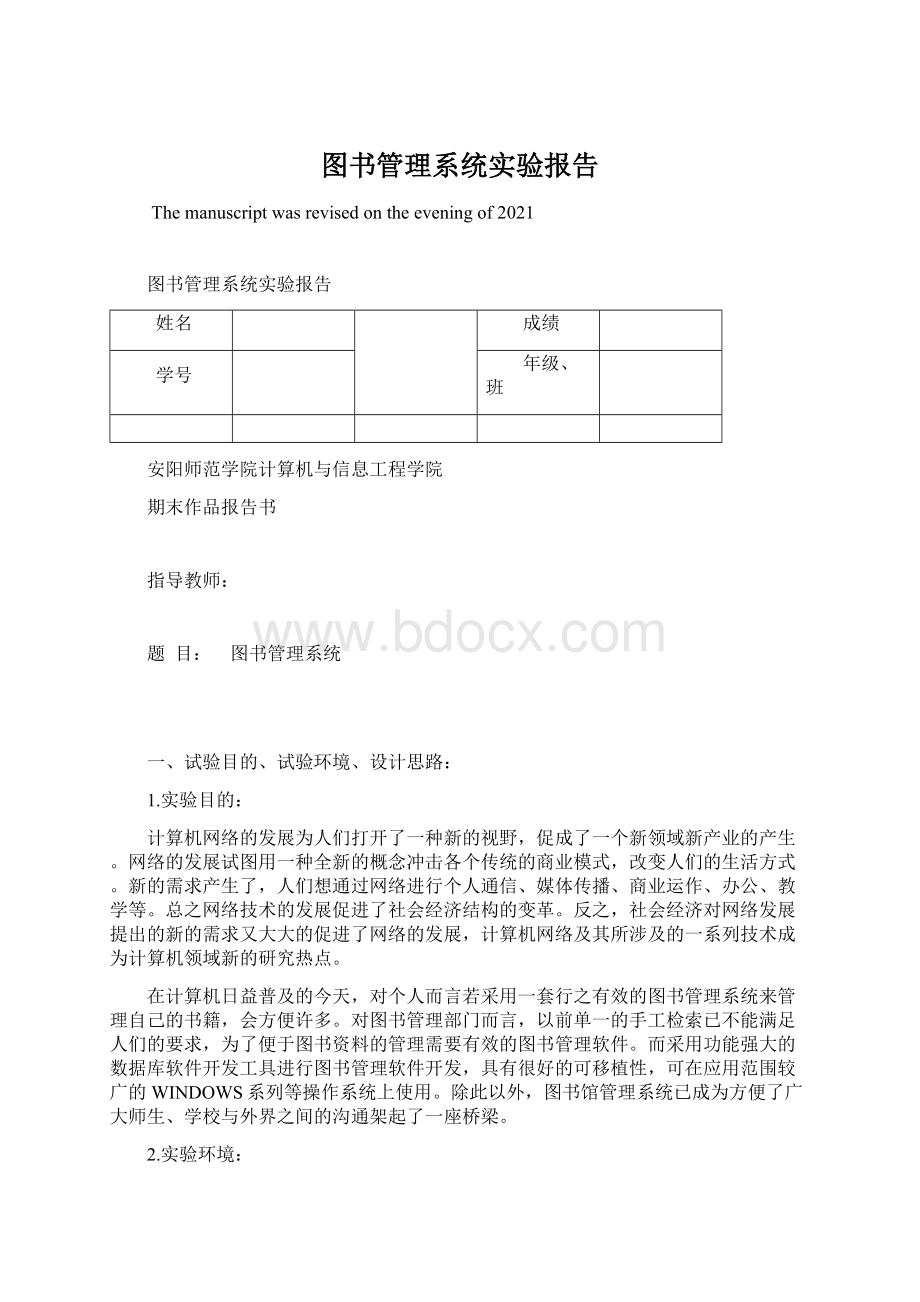 图书管理系统实验报告Word文档下载推荐.docx