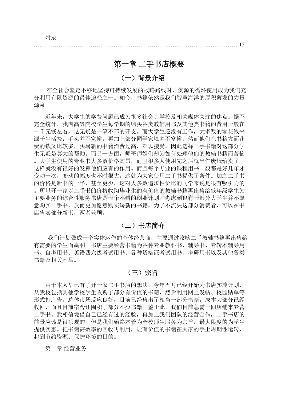 二手书店创业计划书Word下载.docx_第2页