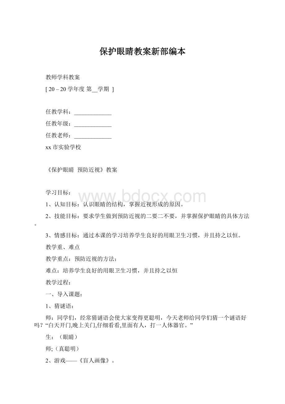 保护眼睛教案新部编本Word格式.docx