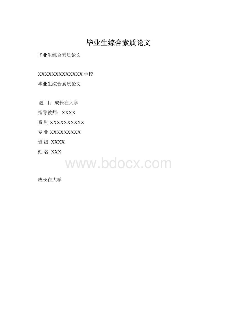 毕业生综合素质论文.docx