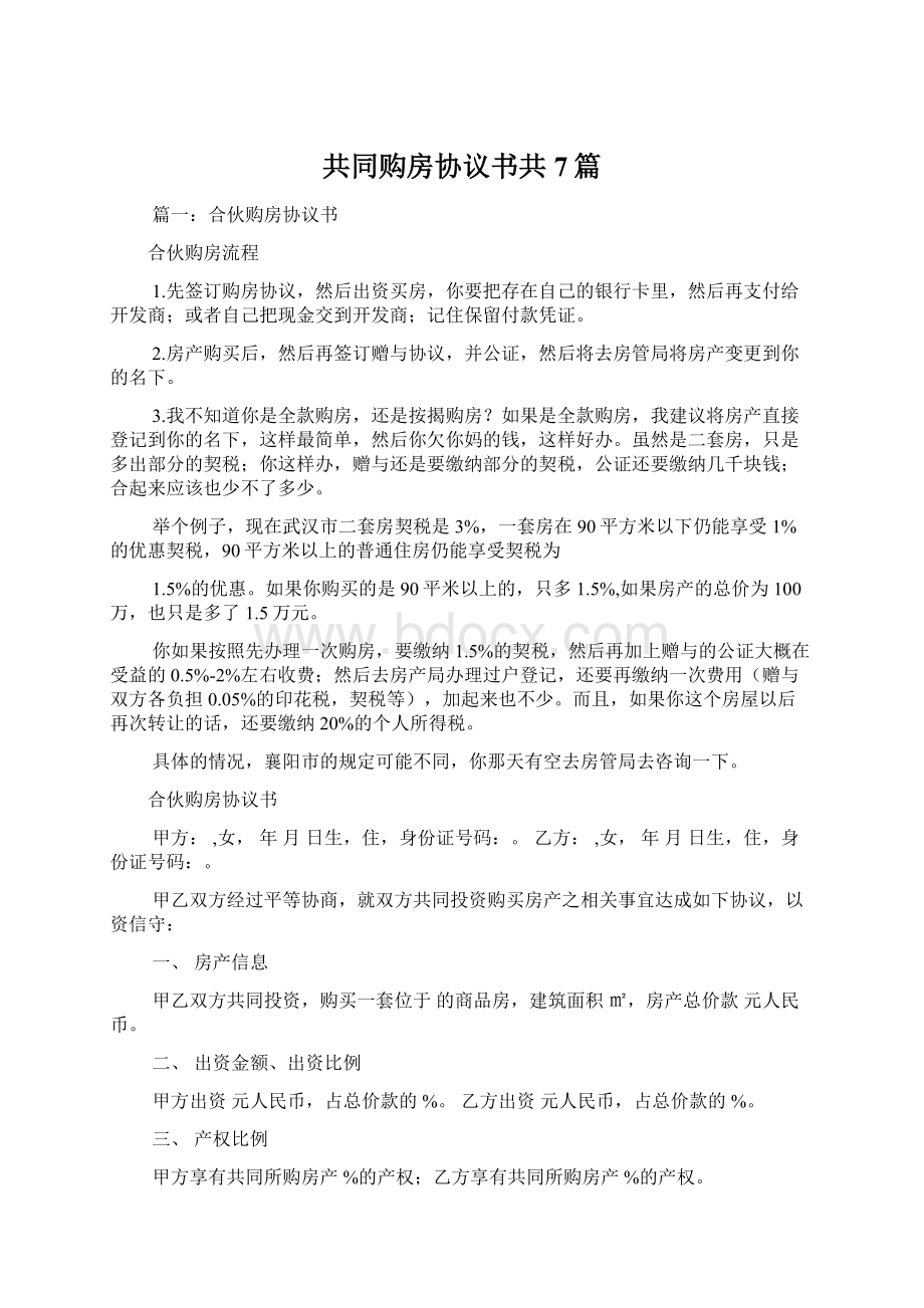 共同购房协议书共7篇.docx_第1页