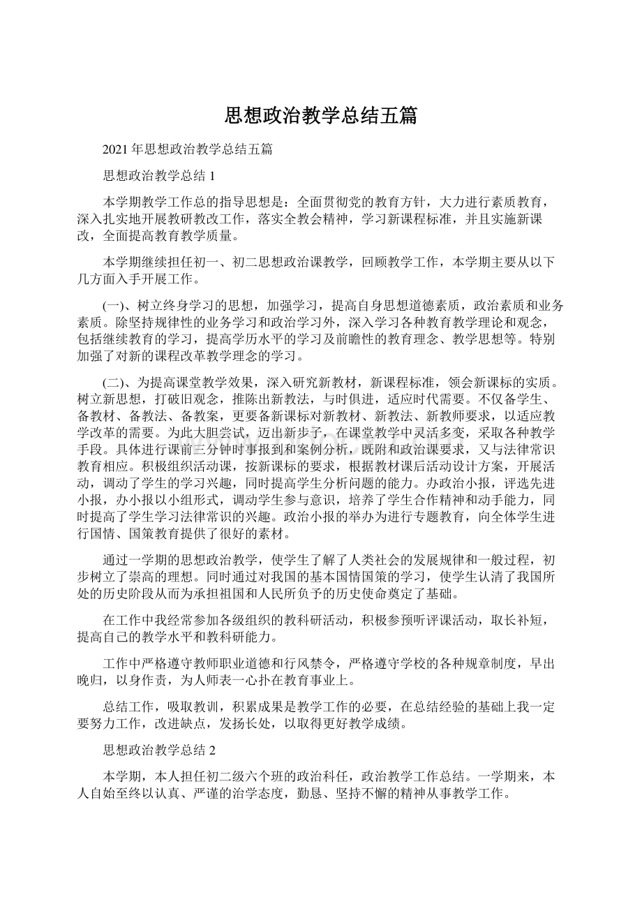 思想政治教学总结五篇Word文档下载推荐.docx_第1页