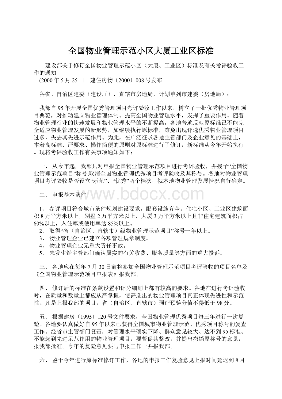 全国物业管理示范小区大厦工业区标准Word文档下载推荐.docx