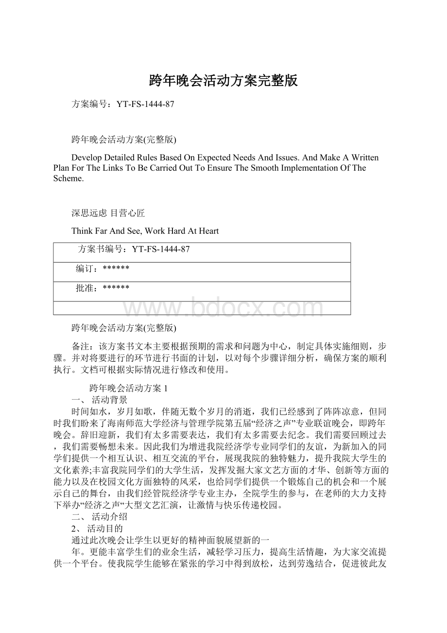 跨年晚会活动方案完整版.docx