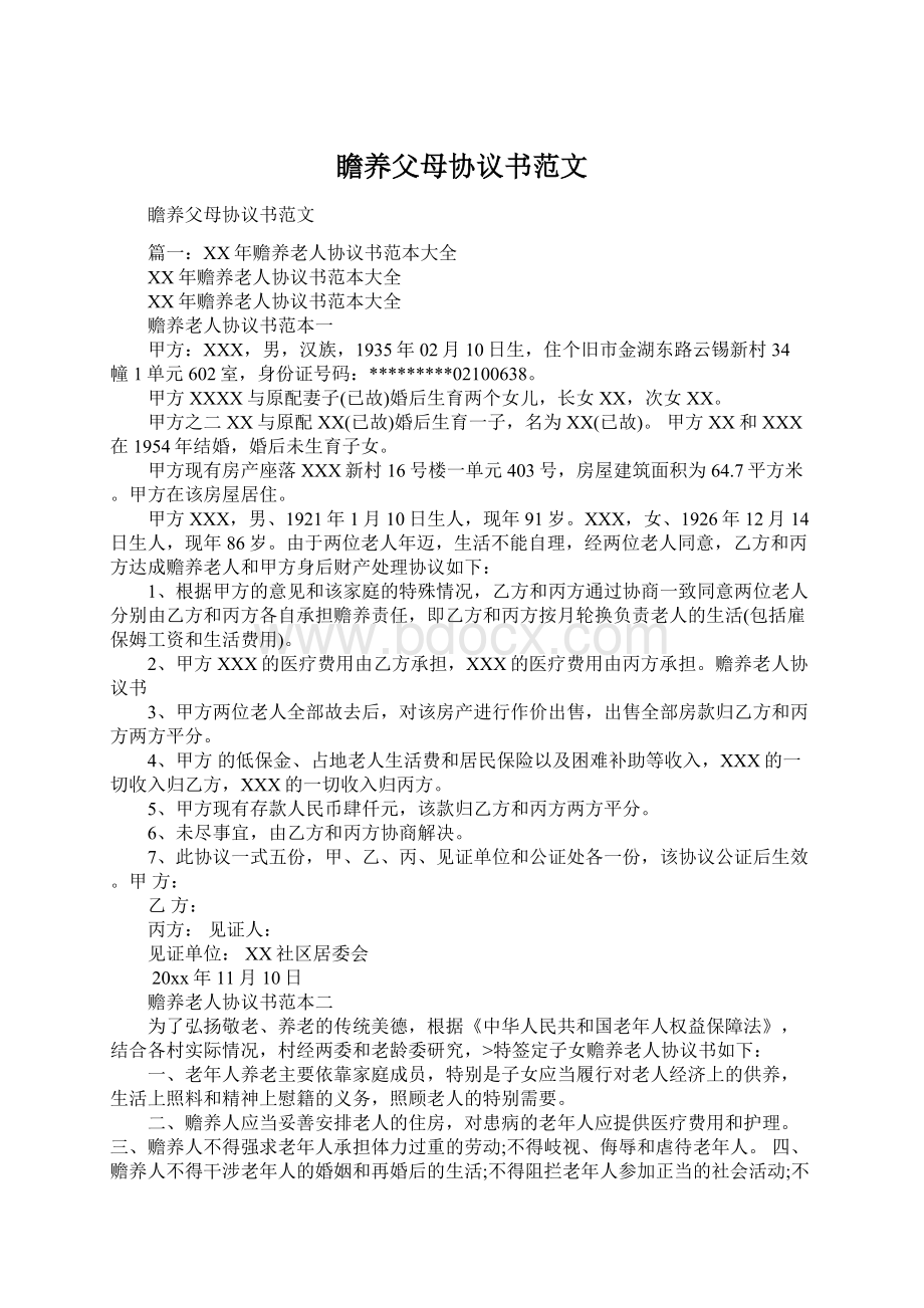 瞻养父母协议书范文.docx_第1页