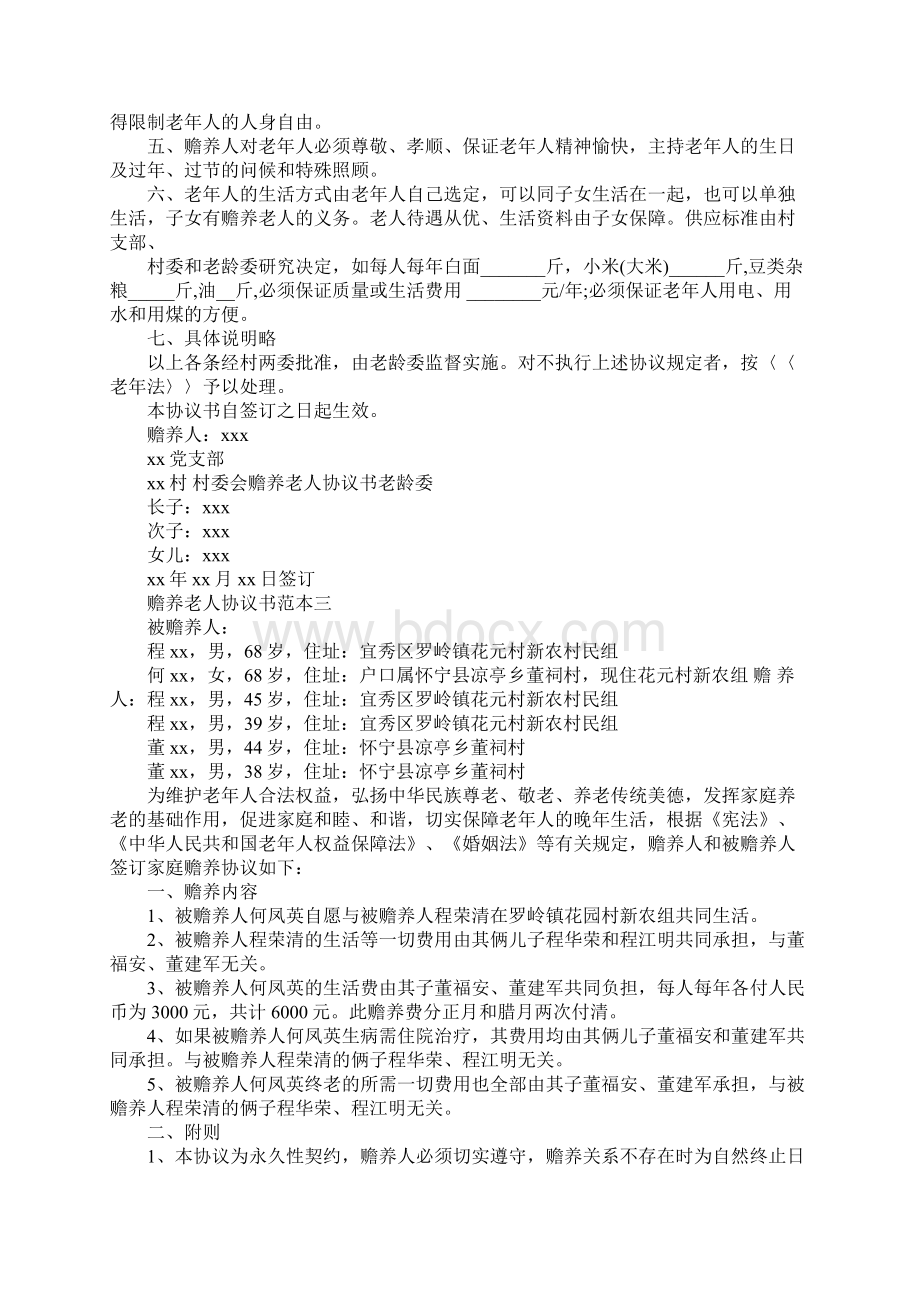 瞻养父母协议书范文.docx_第2页