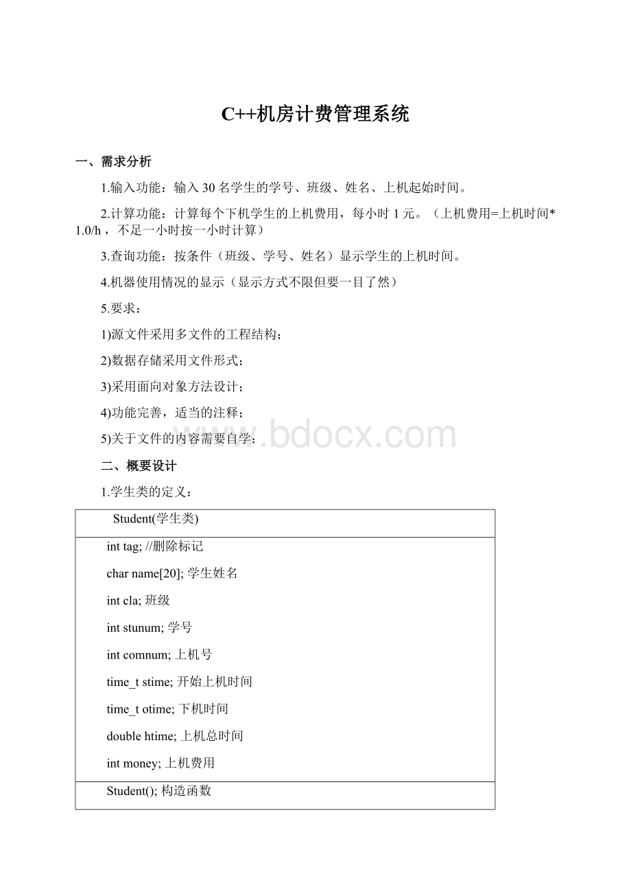 C++机房计费管理系统Word格式文档下载.docx_第1页