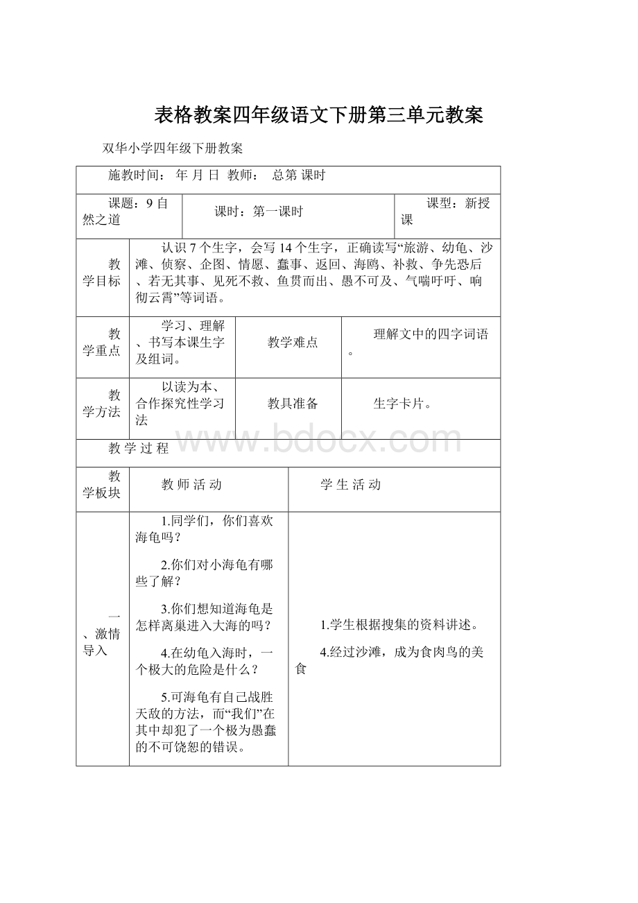 表格教案四年级语文下册第三单元教案Word格式文档下载.docx