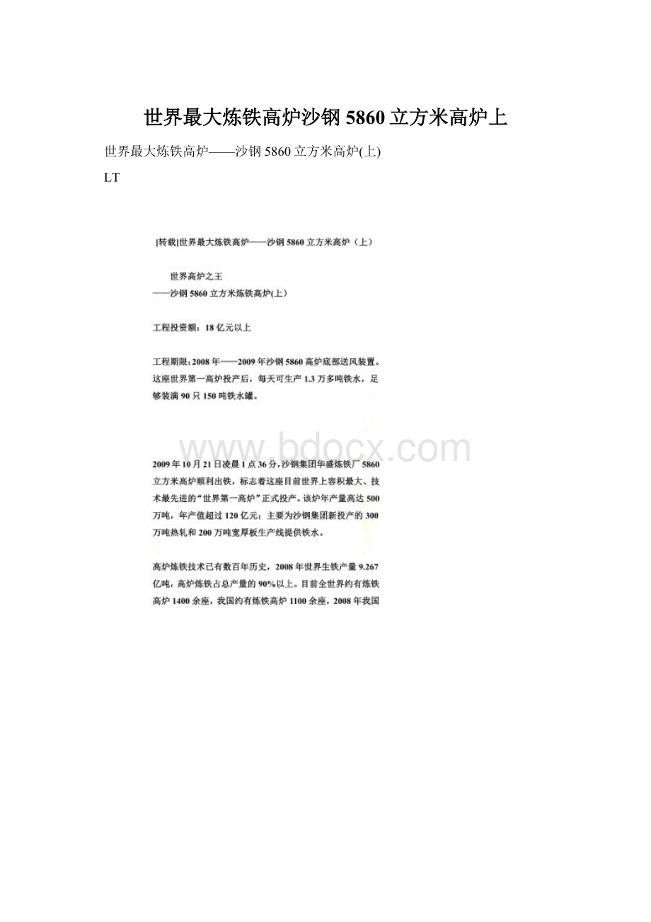 世界最大炼铁高炉沙钢5860立方米高炉上Word文档格式.docx_第1页