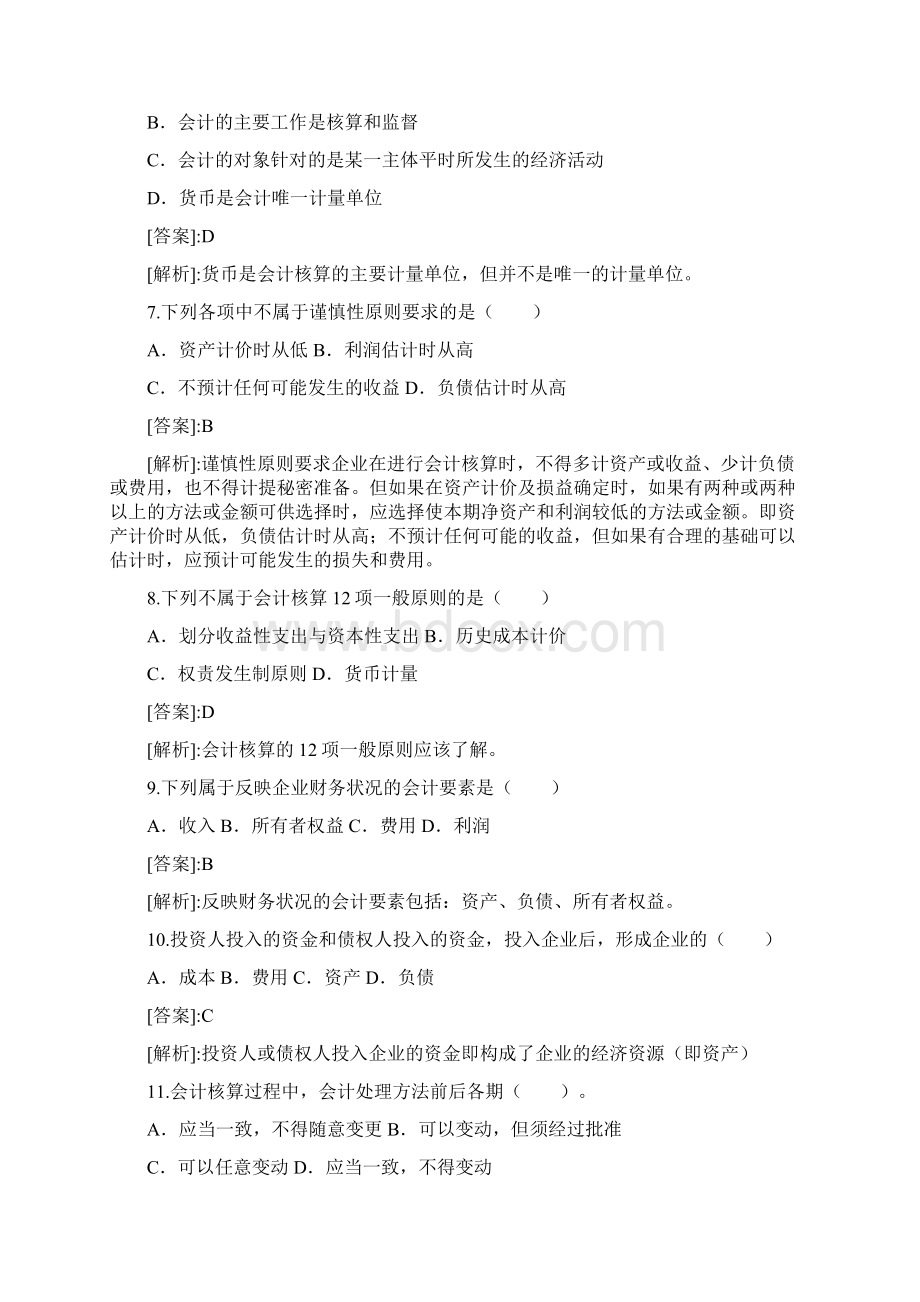 会计证考试《会计基础》精选试题及答案一.docx_第2页