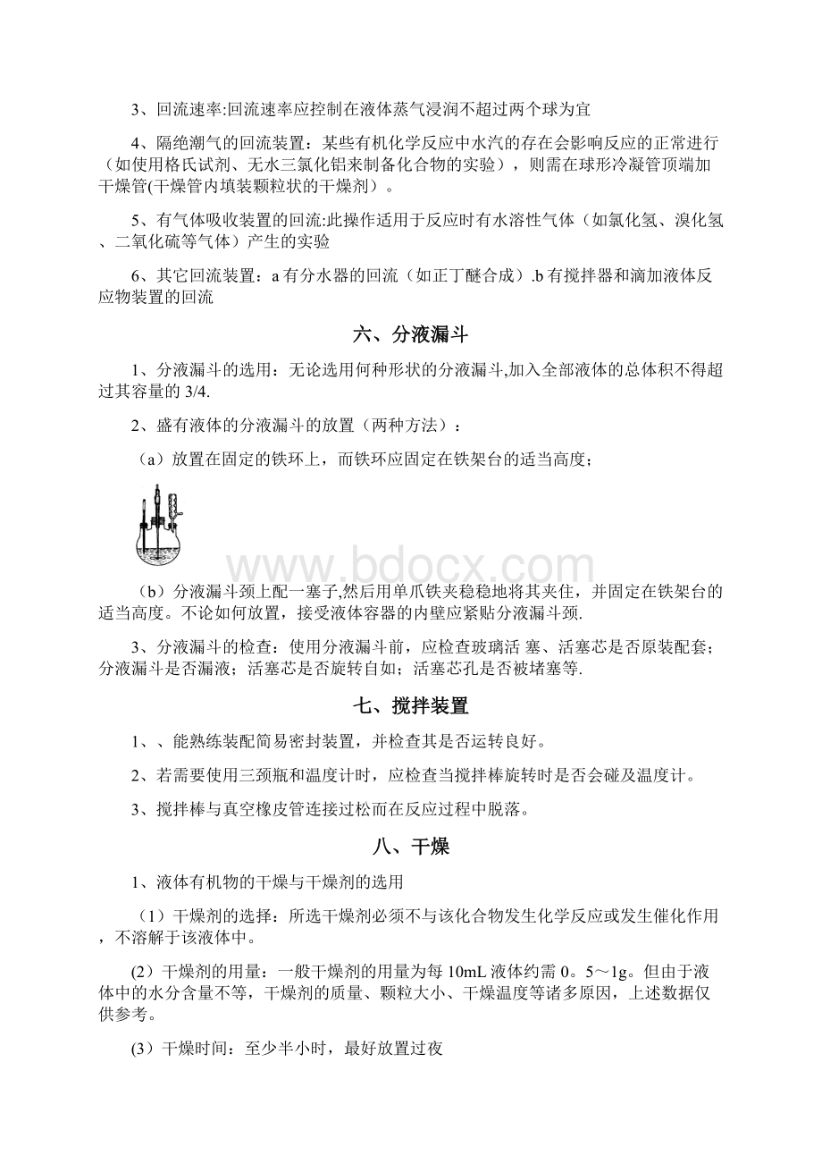 有机化学实验操作规范Word文档下载推荐.docx_第3页