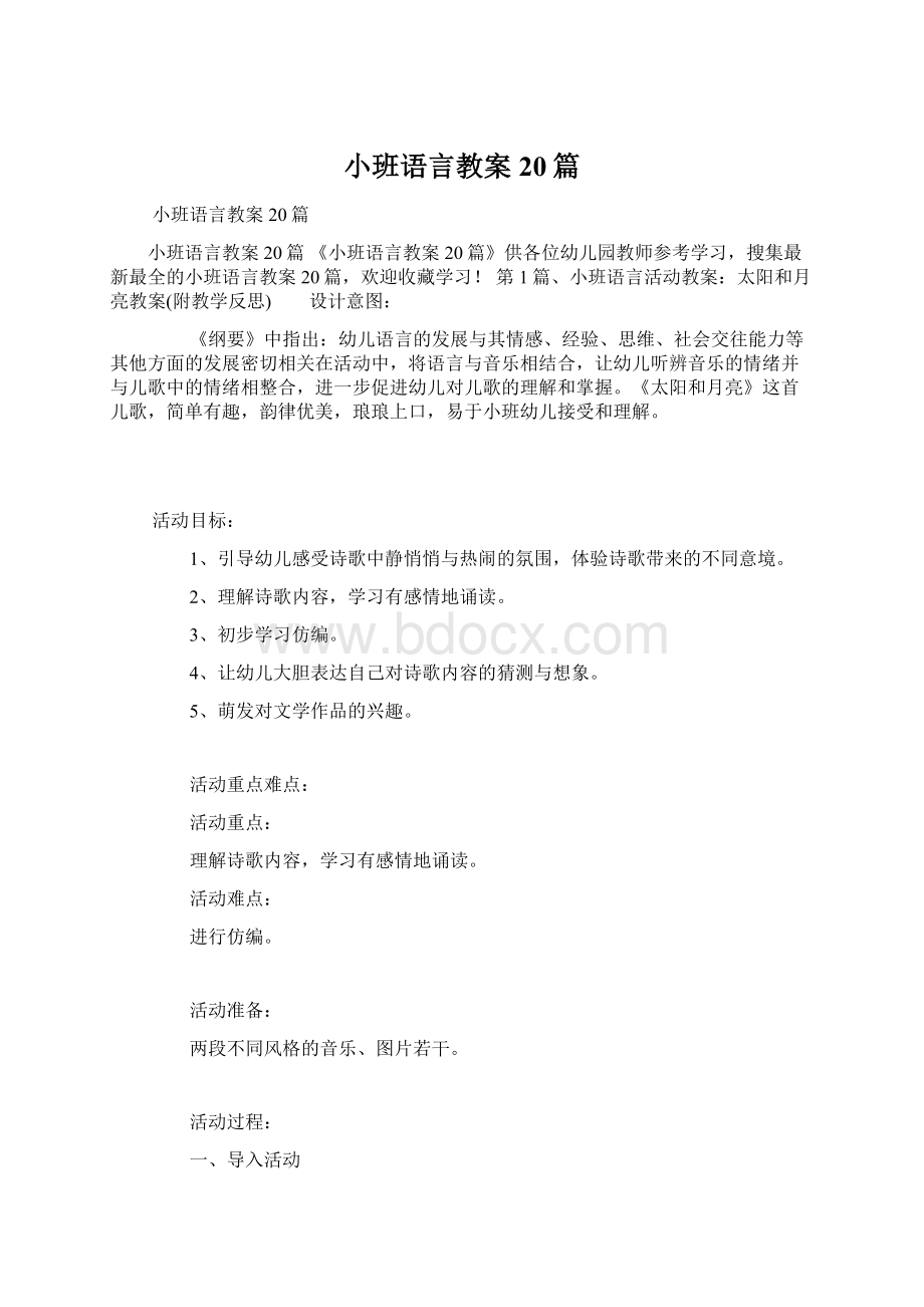 小班语言教案20篇文档格式.docx_第1页