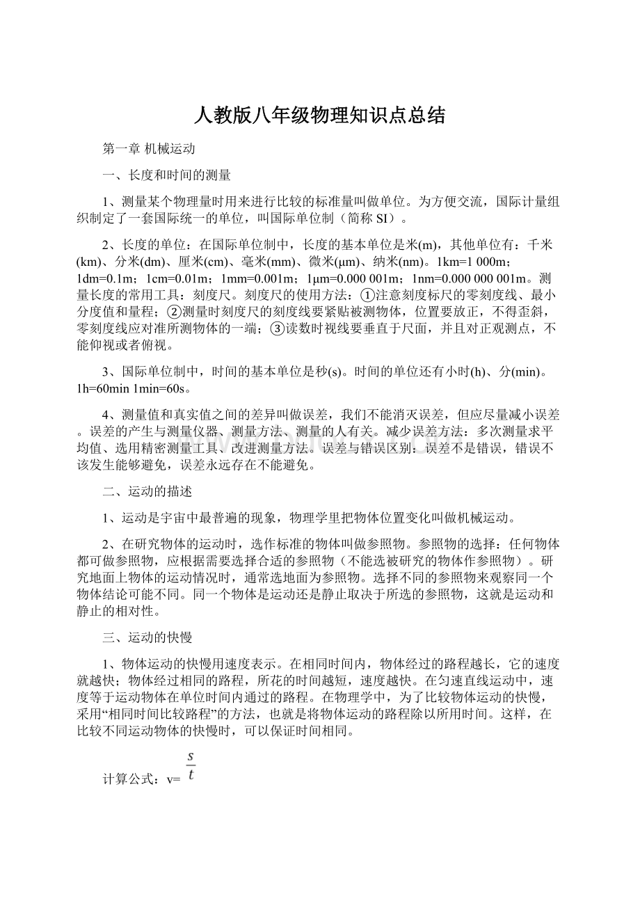 人教版八年级物理知识点总结文档格式.docx