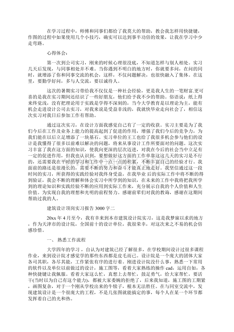 建筑设计顶岗实习报告3000字范文Word格式文档下载.docx_第2页