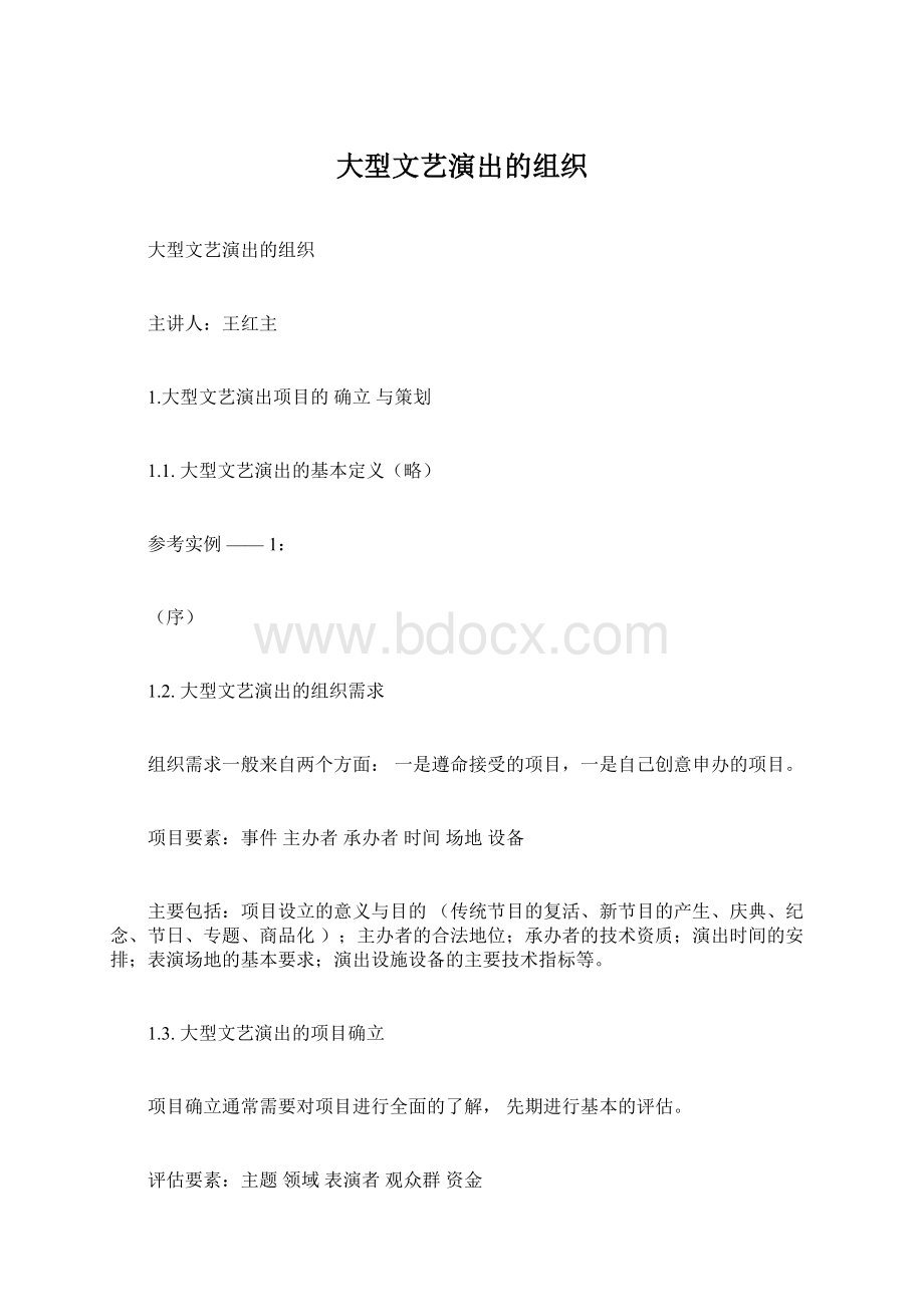 大型文艺演出的组织.docx