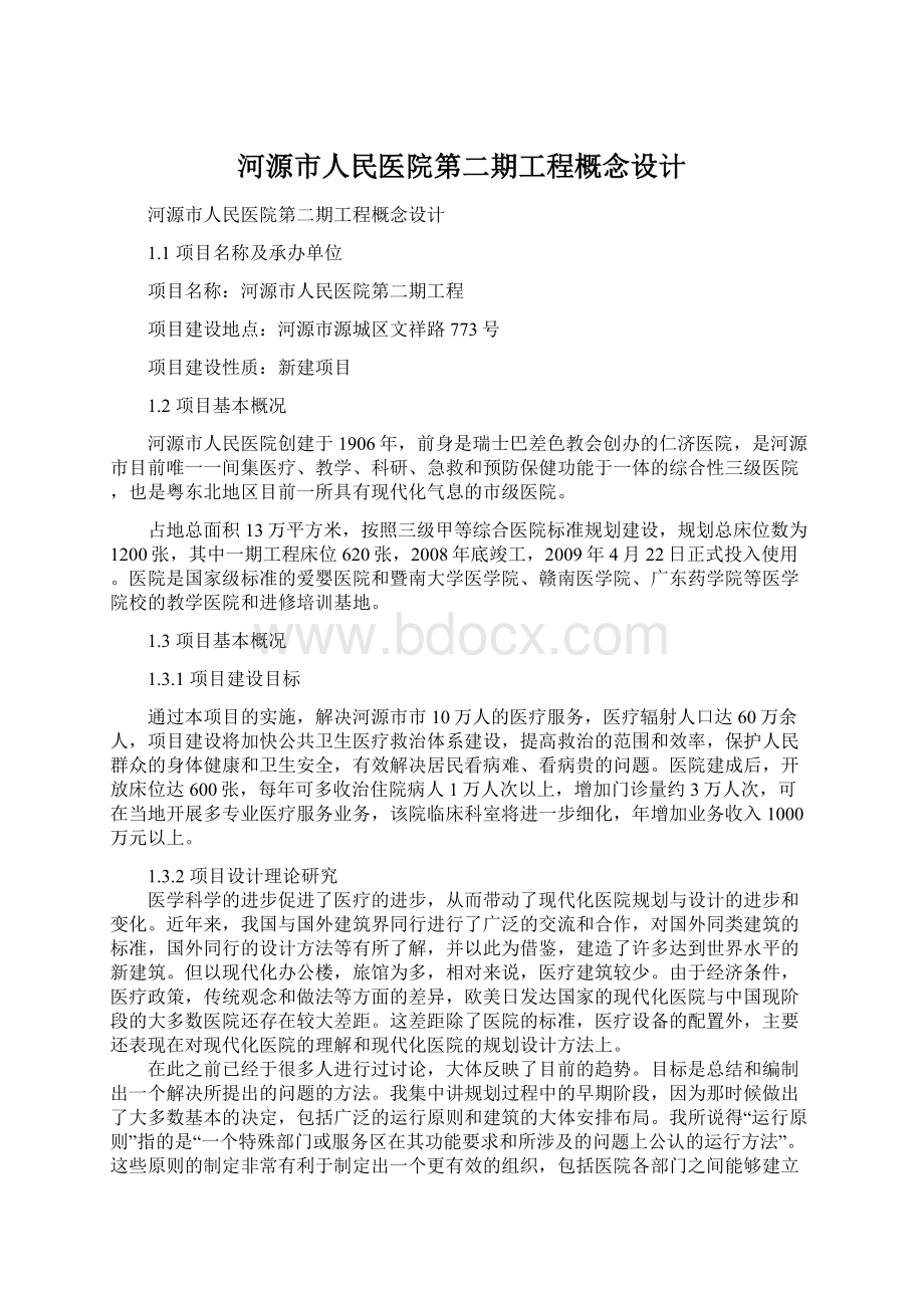 河源市人民医院第二期工程概念设计Word文档格式.docx