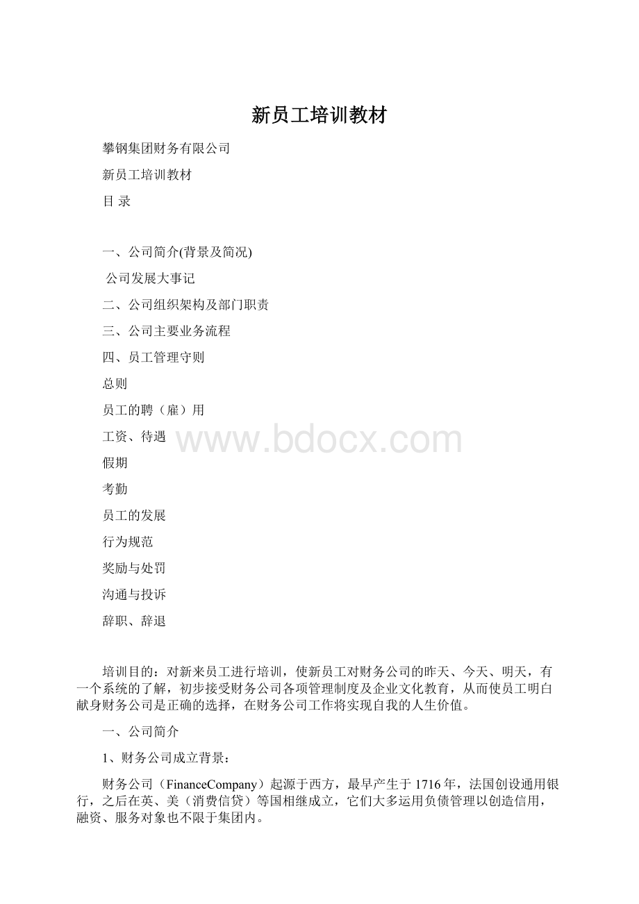 新员工培训教材.docx