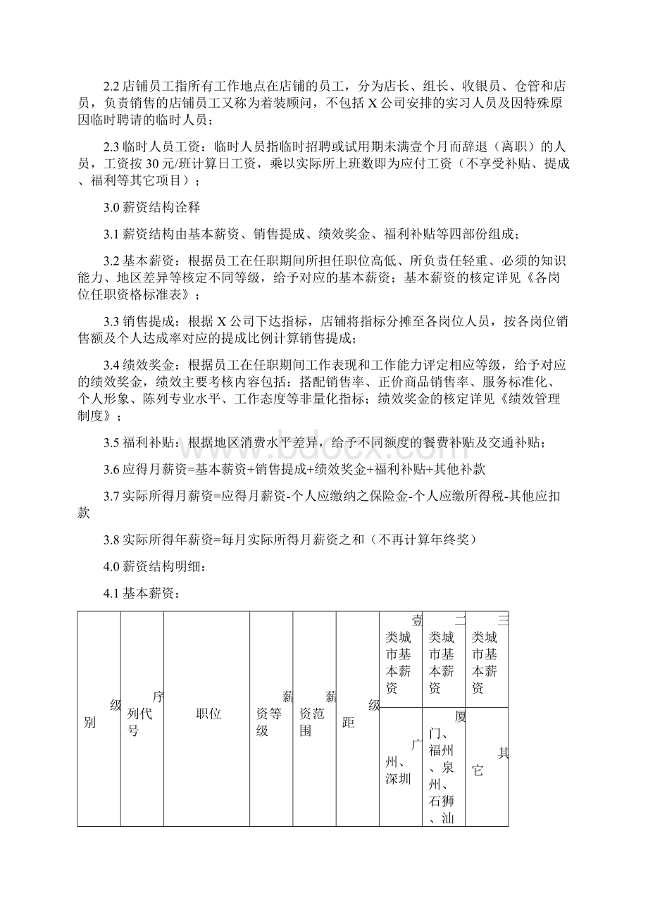 店铺管理店铺人员薪酬方案最全版文档格式.docx_第3页