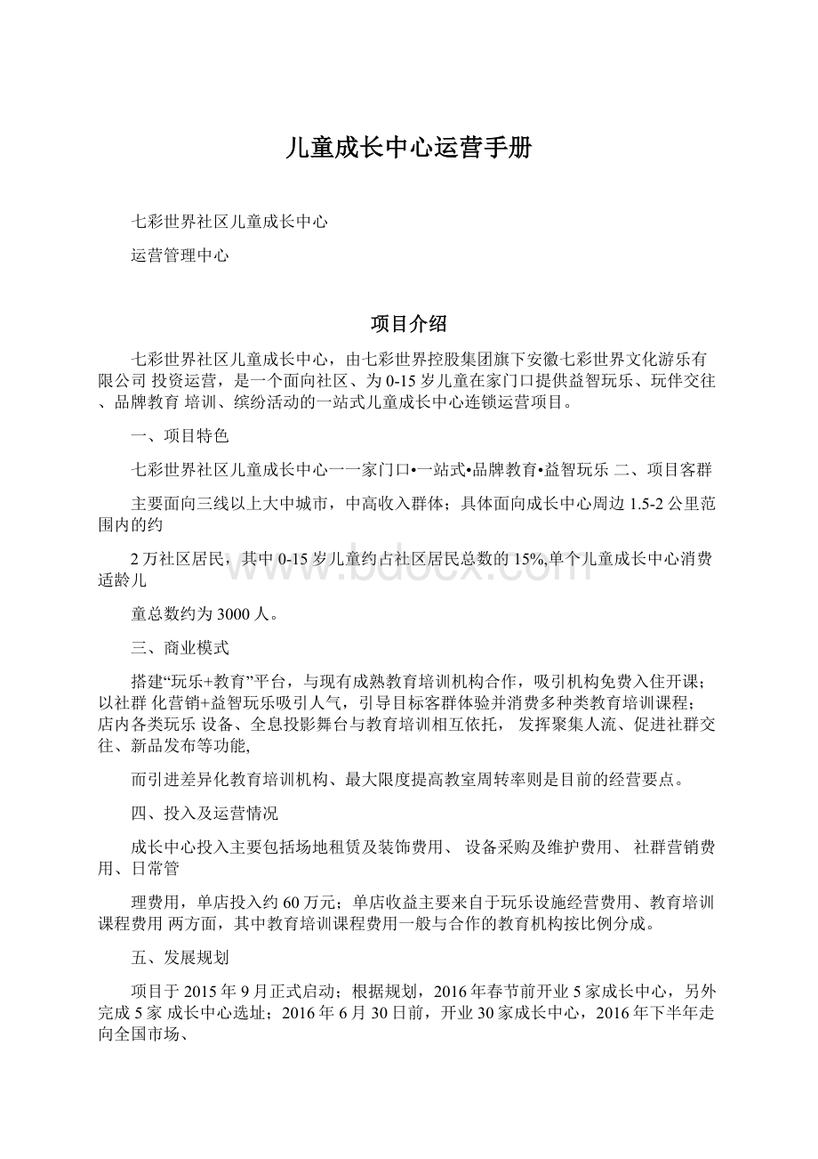 儿童成长中心运营手册文档格式.docx_第1页