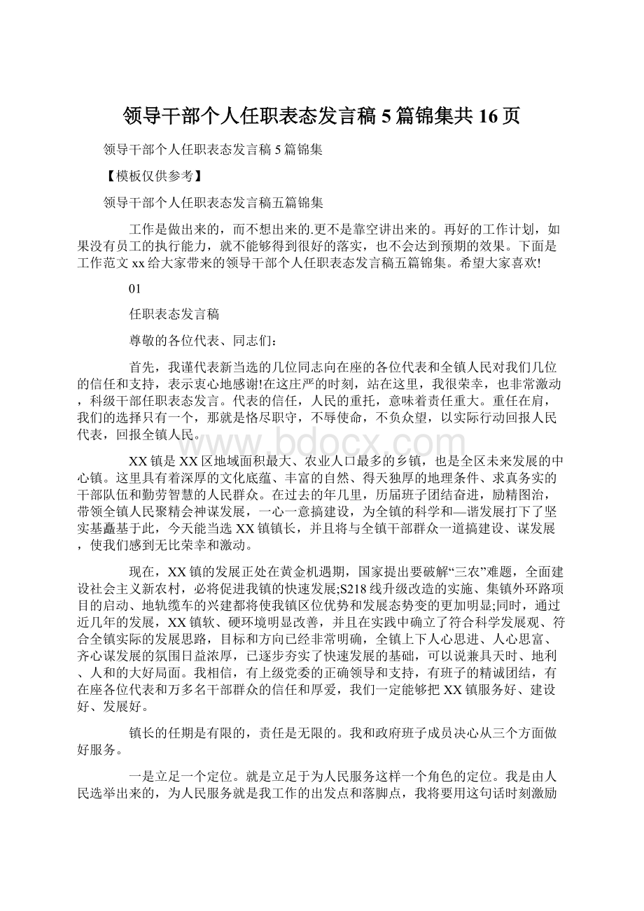 领导干部个人任职表态发言稿5篇锦集共16页.docx