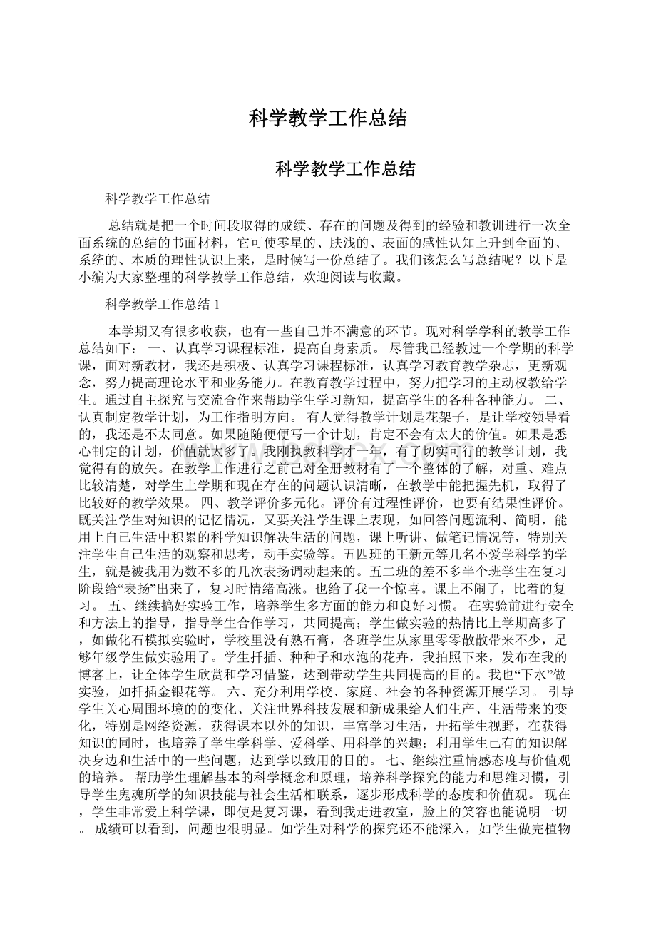 科学教学工作总结Word文档格式.docx