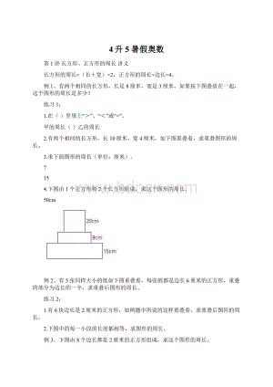 4升5暑假奥数Word文档下载推荐.docx