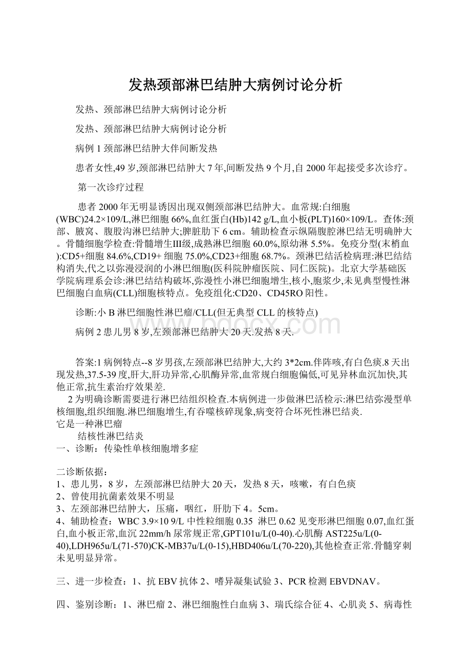 发热颈部淋巴结肿大病例讨论分析.docx