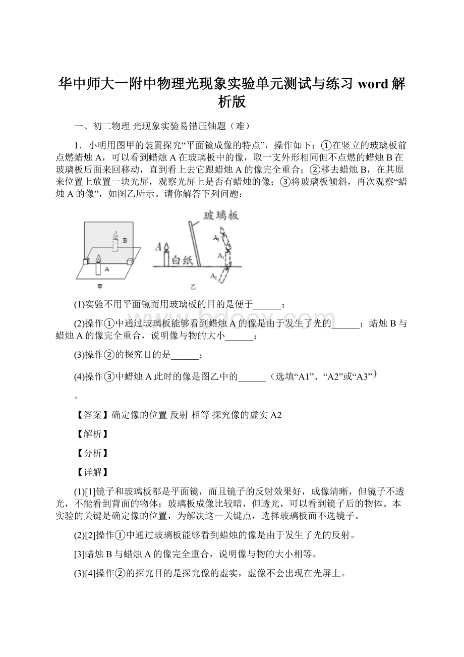 华中师大一附中物理光现象实验单元测试与练习word解析版.docx