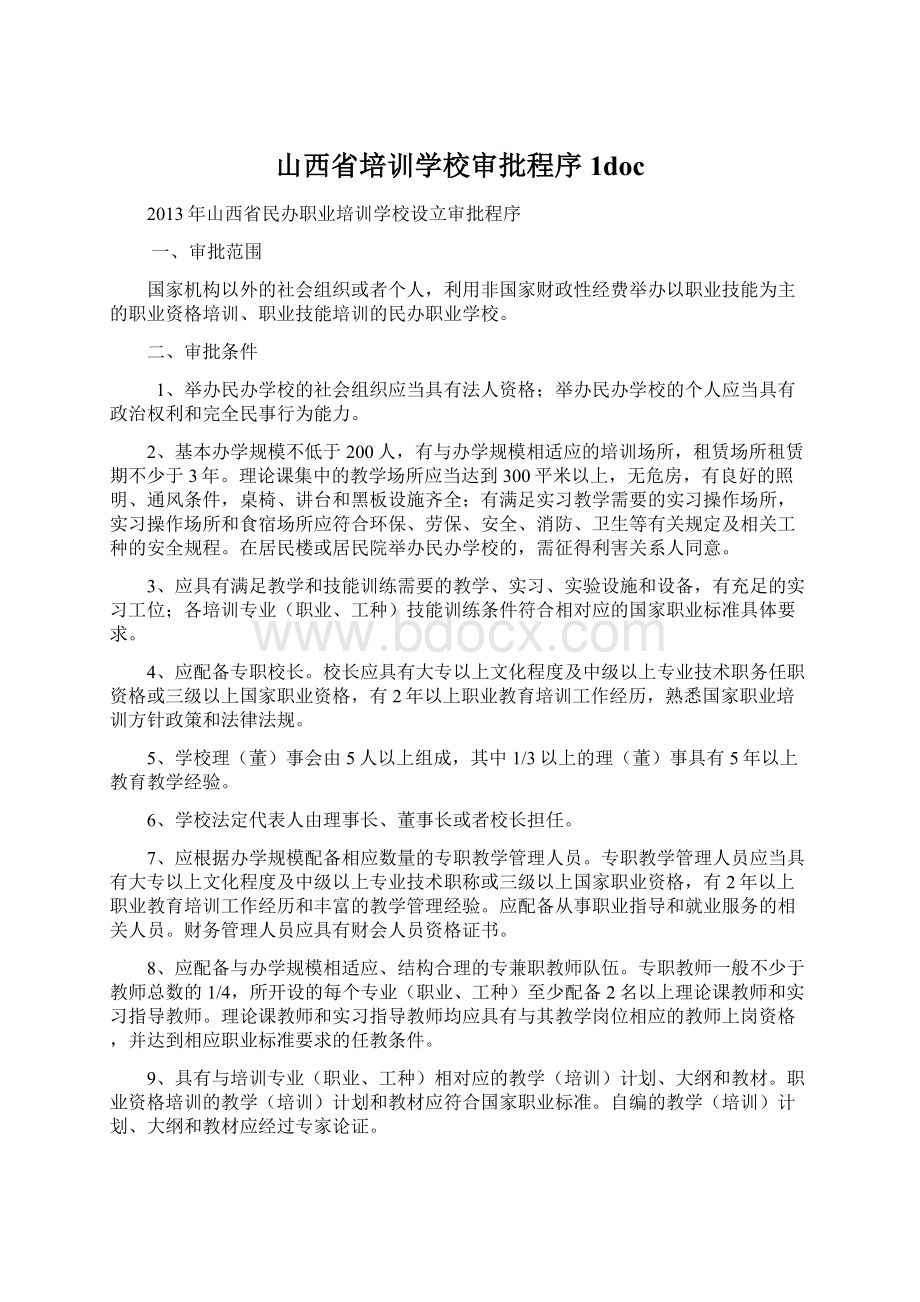 山西省培训学校审批程序1doc.docx_第1页